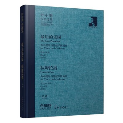 叶小纲作品选集 的乐园 拉姆拉措 总谱叶小纲9787552323887书籍\/杂志\/报纸/艺术/音乐（新）