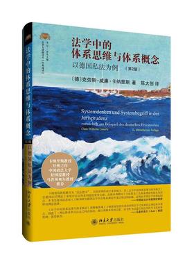 法学中的体系思维与体系概念：以德国私法为例（第2版）[德]克劳斯-威廉·卡纳里斯（Claus-Wilhelm Canaris） 著, 陈大创 译