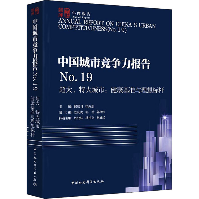 中国城市竞争力报告 .9 超大、特大城市:健康基准与理想标杆作者9787520392778书籍\/杂志\/报纸/管理/金融