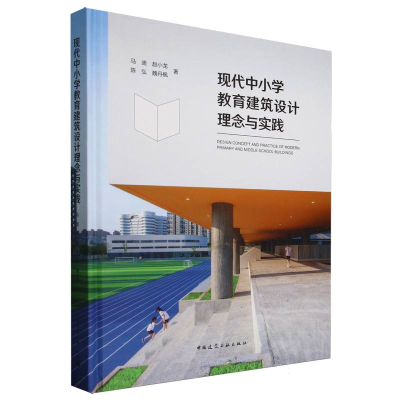 现代中小学教育建筑设计理念与实践马迪 赵小龙 陈弘 魏丹枫 著 著9787112297412书籍\/杂志\/报纸/工业/农业技术/建筑/水利（新）