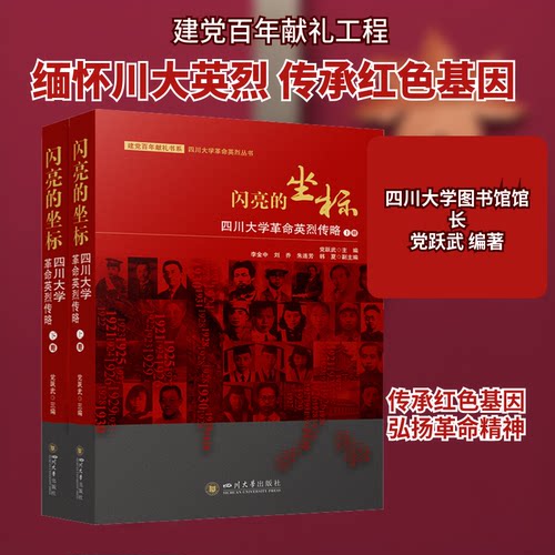 闪亮的坐标 四川大学英烈传略(全2册)跃武 编9787569047356书籍\/杂志\/报纸/历史/地方史志/民族史志