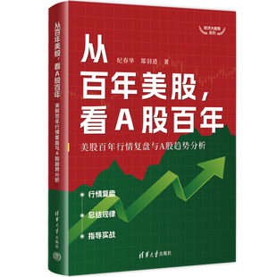 从美股，看A股：美股行情复盘与A股趋势分析纪春华、郑羽逍9787302622352书籍\/杂志\/报纸/经济/金融