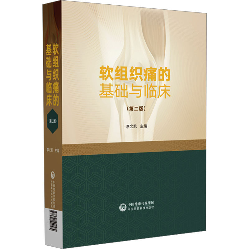 软组织痛的基础与临床(第二版)李义凯 编9787521440584书籍\/杂志\/报纸/医学卫生/外科学