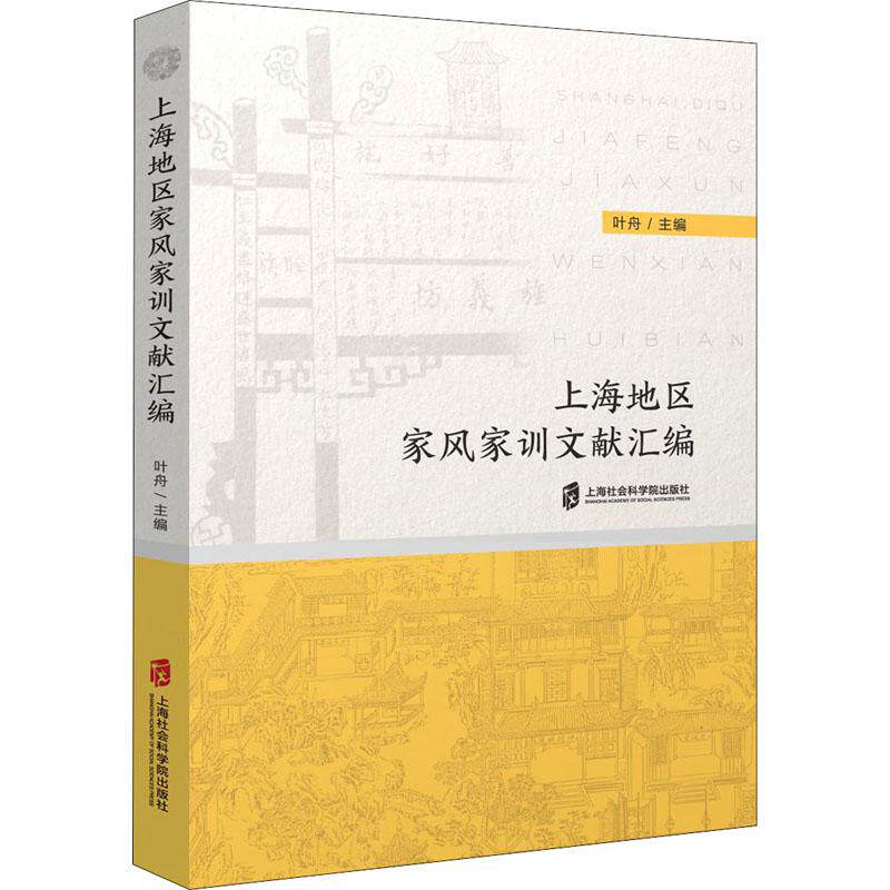 上海地区家风家训文献汇编叶舟 编9787552036084书籍\/杂志\/报纸/文化/信息与知识传播/中国民俗