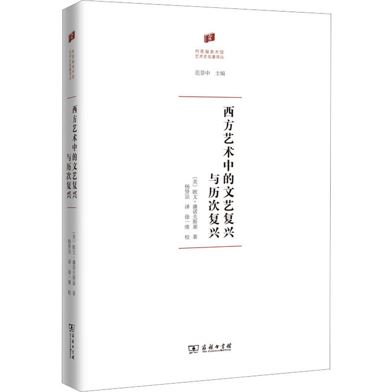 西方艺术中的文艺复兴与历次复兴(美)欧文·潘诺夫斯基9787100199322书籍\/杂志\/报纸/艺术/艺术理论（新）