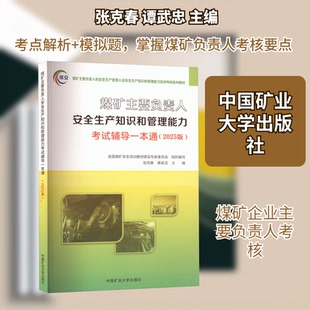 煤矿主要负责人安全生产知识和管理能力辅导一本通张克春,谭武忠 主编 编9787564664602