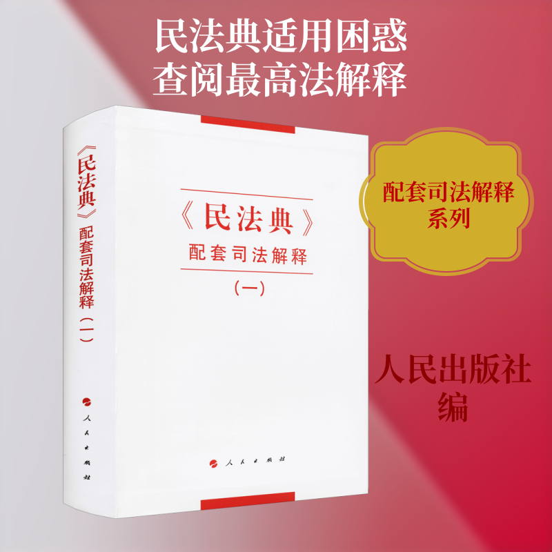 《民法典》配套司法解释(1)人民出版社 编9787010231518书籍\/杂志\/报纸/儿童读物/童书/儿童文学