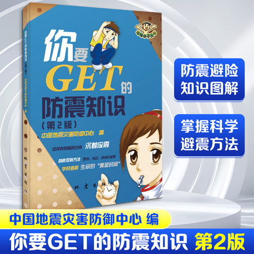 你要GET的防震知识（第2版）中国地震灾害防御中心 著9787502857813书籍\/杂志\/报纸/工业/农业技术/冶金工业