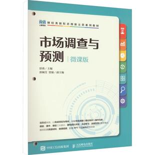 市场调查与预测 微课版舒燕 编9787115600790书籍\/杂志\/报纸//教材/教辅//教材/大学教材