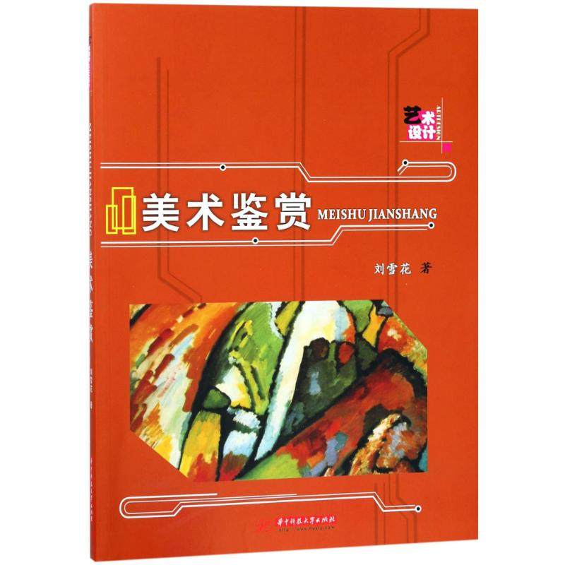 美术鉴赏刘雪花9787568037419书籍\/杂志\/报纸//教材/教辅//教材/大学教材,书籍/杂志/报纸,大学教材,淘宝优惠券,粉丝福利购,淘宝优惠卷