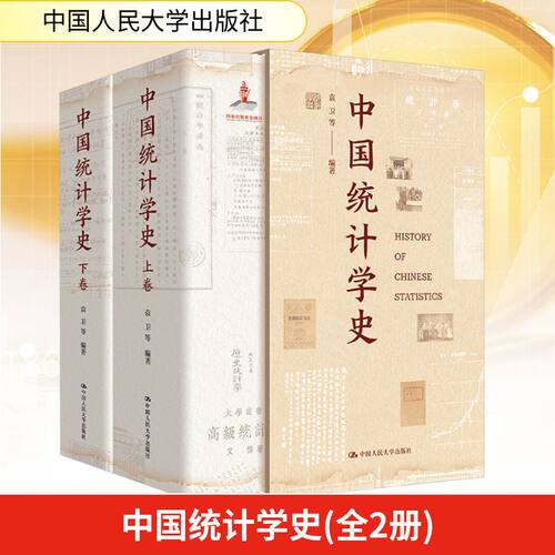中国统计学史(全2册)袁卫 等 编9787300337043书籍\/杂志\/报纸/经济/统计 审计