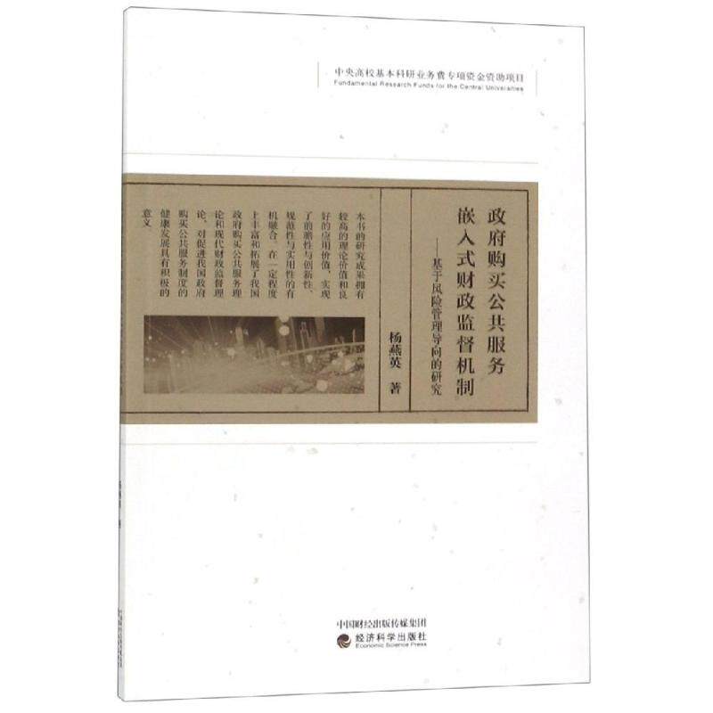 购买公共服务嵌入式财政监督机制杨燕英9787521804171书籍\/杂志\/报纸/管理/生产与运作管理