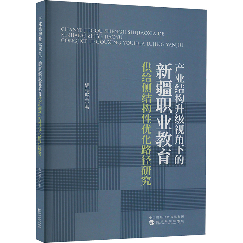 产业结构升级视角下的新疆职业教育供给侧结构优化路径研究徐秋艳 著9787521858143书籍\/杂志\/报纸/经济/经济理论