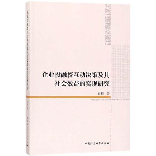 企业融互动决策及其社会效益的实现研究彭程 著9787520317108书籍\/杂志\/报纸/管理/管理学理论/MBA