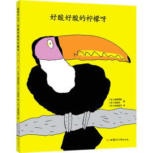 绘本 少儿动漫书 越野民雄 报纸 儿童读物 杂志 日 高畠纯9787542255969书籍 图画书 好酸好酸 童书 柠檬呀