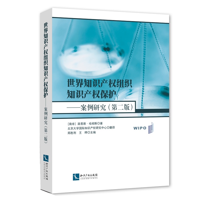 世界知识产权组织知识产权保护：案例研究（第二版）（南非）路易斯·哈姆斯（Louis Harms）9787513054256