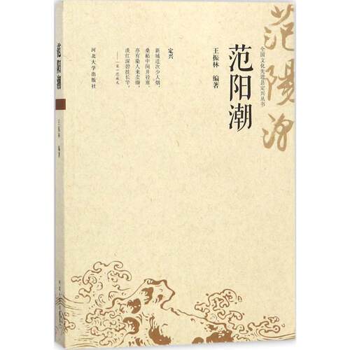 范阳潮王振林 编著9787566611475书籍\/杂志\/报纸/历史/地方史志/民族史志