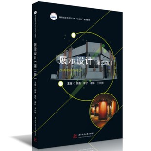 展示设计(第2版)胡勇 等 编9787568093552书籍\/杂志\/报纸//教材/教辅//教材/大学教材