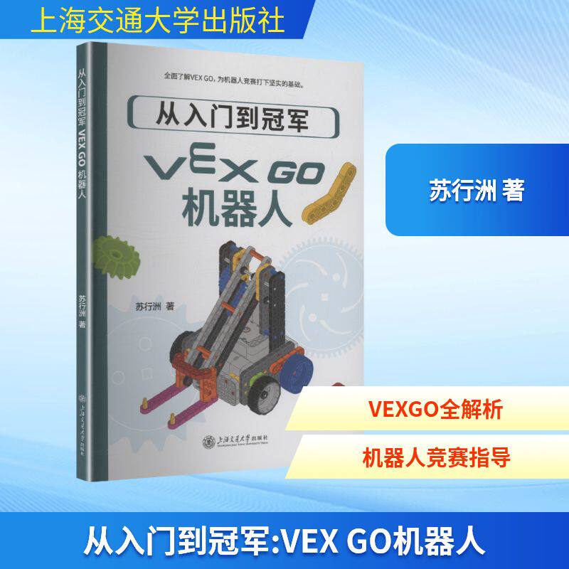 从入门到：VEX GO机器人苏行洲 著 著9787313337610书籍/杂志/报纸/计算机/网络/计算机软件工程（新）