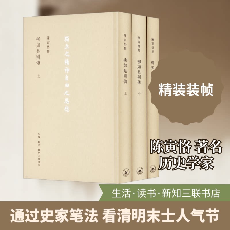 陈寅恪集 柳如是别传(全3册)陈寅恪 著9787108054043书籍\/杂志\/报纸/文学/现代/当代文学