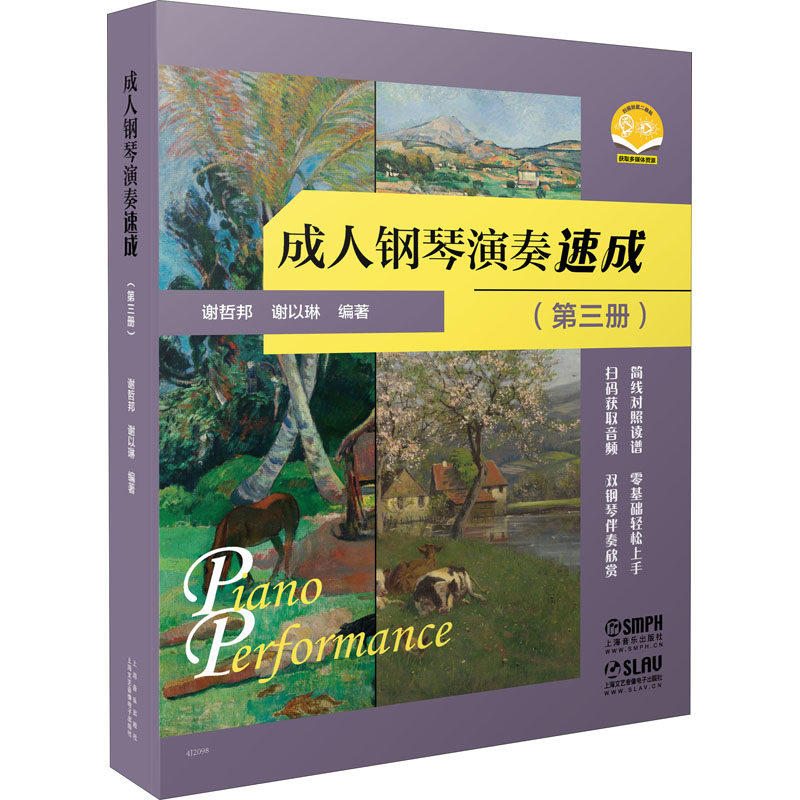 成人钢琴演奏速成(第3册)谢哲邦谢以琳9787552322873书籍\/杂志\/报纸/艺术/音乐（新）