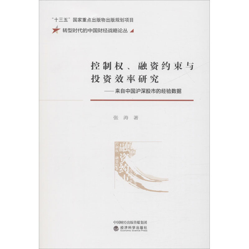 控制权、融资约束与效率研究&mdash;&mdash;来自中国沪深的经验数据张涛9787521812640书籍\/杂志\/报纸/经济/金融
