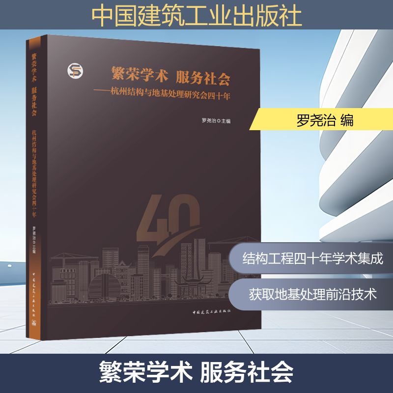 繁荣学术 服务社会——杭州结构与地基处理研究会四十年罗尧治 编9787112310593书籍\/杂志\/报纸/工业/农业技术/建筑/水利(新)