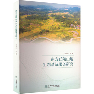 等9787521922868书籍 农业技术 杂志 工业 环境科学 报纸 南方丘陵山地生态系统服务研究姜春前