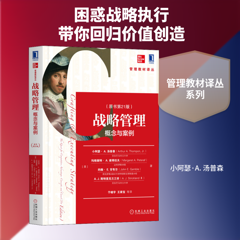 战略管理 概念与案例(原书2版)(美)小阿瑟·A.汤普森 等 著 于晓宇 等 译9787111640868