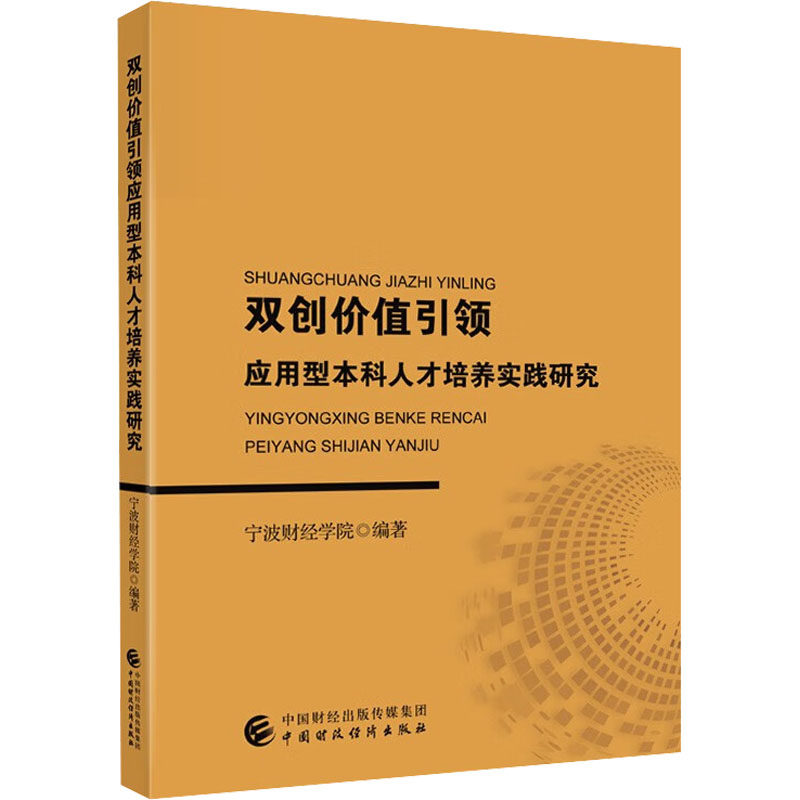 双创价值应用型人才培养实践研究宁波财经学院 编9787522312668书籍\/杂志\/报纸/经济/经济理论