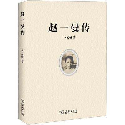 赵一曼传李云桥9787100158671历史/中国史/中国通史