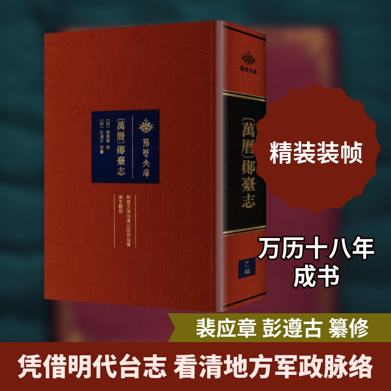 (万历)郧台志[明]裴应章 修9787540377717书籍\/杂志\/报纸/历史/中国史/中国通史