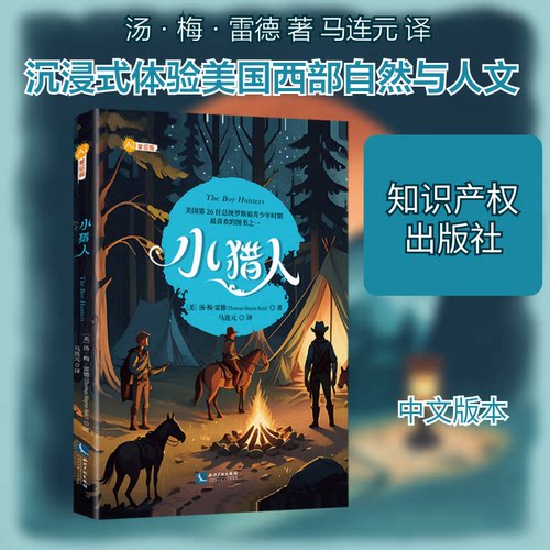 小猎人(美)汤·梅·雷德(Thomas Mayne Reid) 著 著 马连元 译 译9787513097581书籍\/杂志\/报纸/文学/现代/当代文学