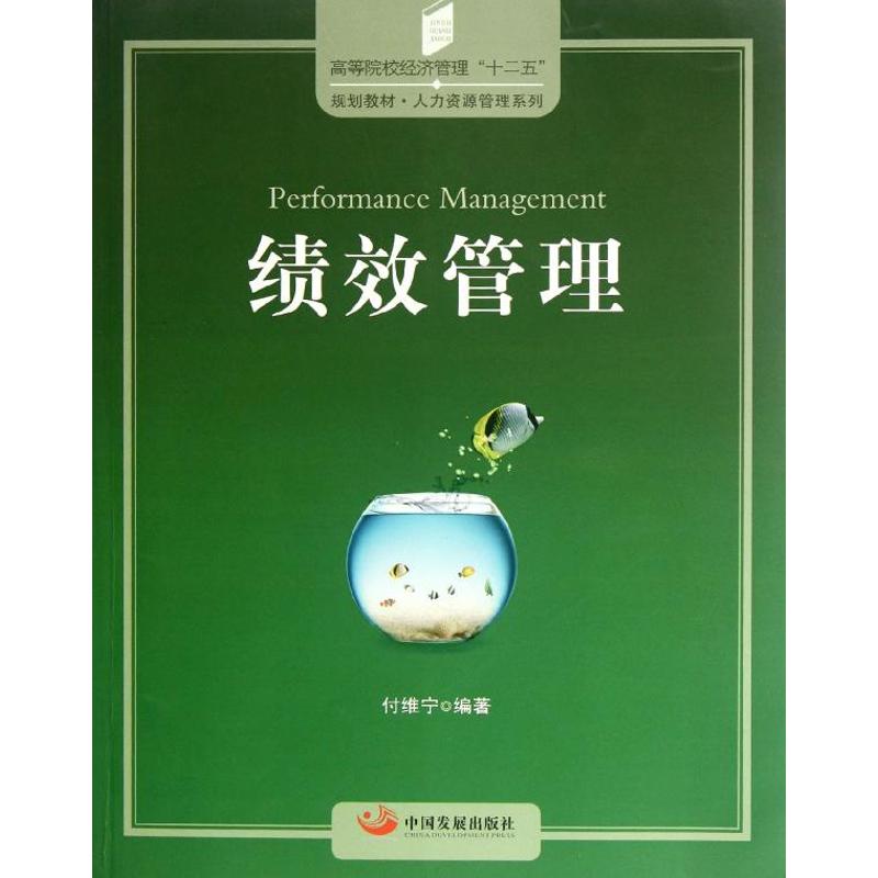 绩效管理付维宁9787802347267书籍\/杂志\/报纸/管理/人力资源