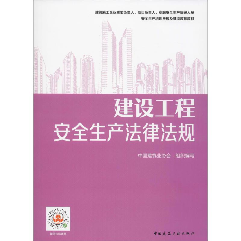 建设工程安全生产法律法规中国建筑业协会著9787112234653书籍\/杂志\/报纸/工业/农业技术/建筑/水利(新)
