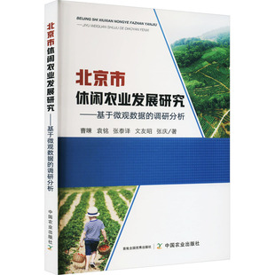 著9787109300958书籍 杂志 农业 调研分析曹暕 农业基础科学 农业技术 等 工业 北京市休闲农业发展研究——基于微观数据 报纸