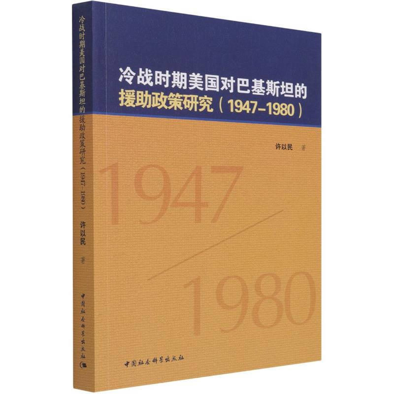 冷战时期美国对巴基斯坦的援政策研究(1947-1980)许以民9787520374491书籍\/杂志\/报纸/政治军事/政治理论