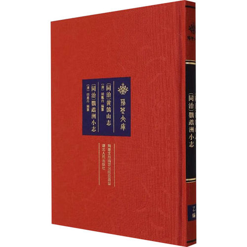 [同治]黄鹄山志 [同治]鹦鹉洲小志胡凤丹；汤铭新、汤又新9787216104470书籍\/杂志\/报纸/历史/历史知识读物