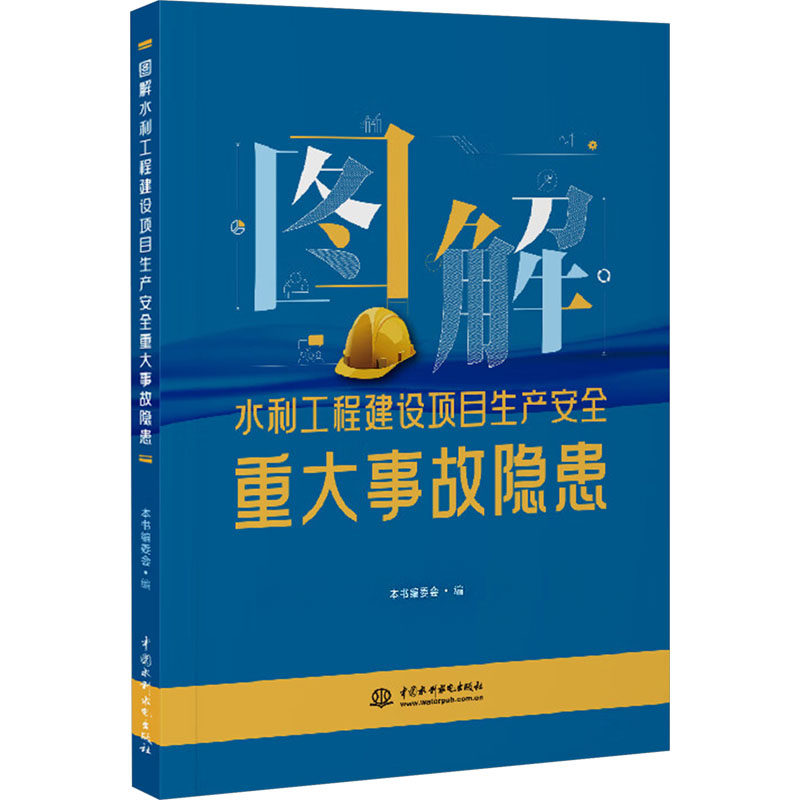 图解水利工程建设项目生产安全重大事故隐患本书编委会 编9787522623900书籍\/杂志\/报纸/工业/农业技术/建筑/水利（新）,书籍/杂志/报纸,建筑/水利（新）,淘宝优惠券,粉丝福利购,淘宝优惠卷