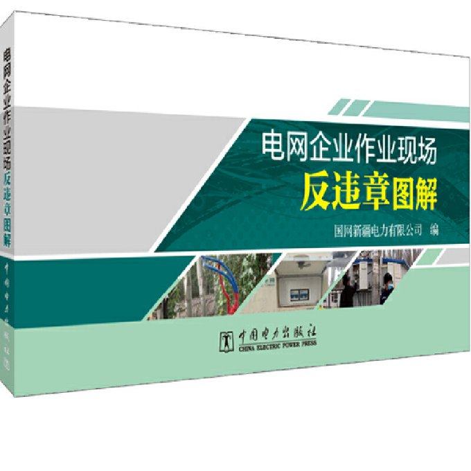 电网企业作业现场反违章图解国网新疆电力有限公司9787519854898书籍\/杂志\/报纸/工业/农业技术/电工技术/家电维修,书籍/杂志/报纸,电工技术/家电维修,淘宝优惠券,粉丝福利购,淘宝优惠卷