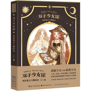 报纸 杂志 艺术 绘画 双子少女馆 新 水彩复古人物技法LuLu9787571202866书籍