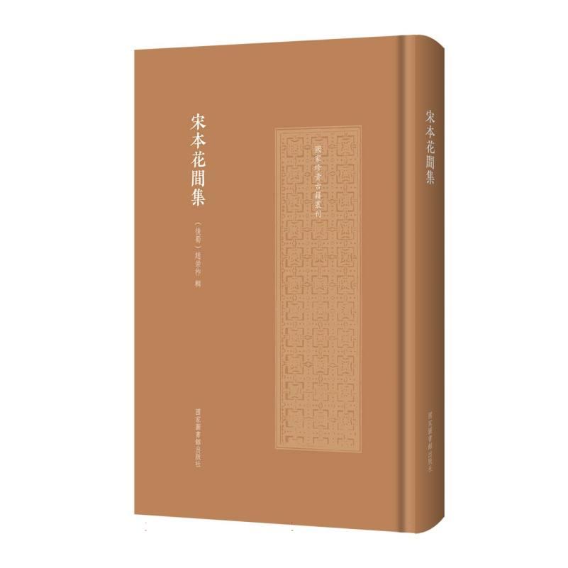 宋本花間集[后蜀]赵崇祚 著9787501374496书籍\/杂志\/报纸/历史/历史知识读物