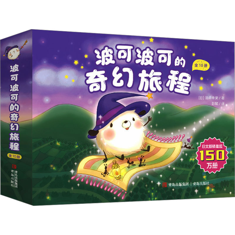 波可波可的奇幻旅程(全10册)(日)酒井幸荣 著 彭懿 译9787573621771书籍\/杂志\/报纸/儿童读物/童书/绘本/图画书/少儿动漫书
