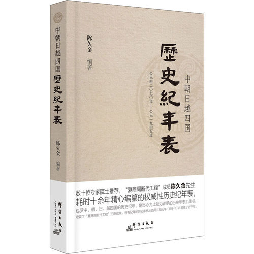 中朝日越四国历史纪年表作者9787519305109书籍\/杂志\/报纸/历史/中国史/中国通史