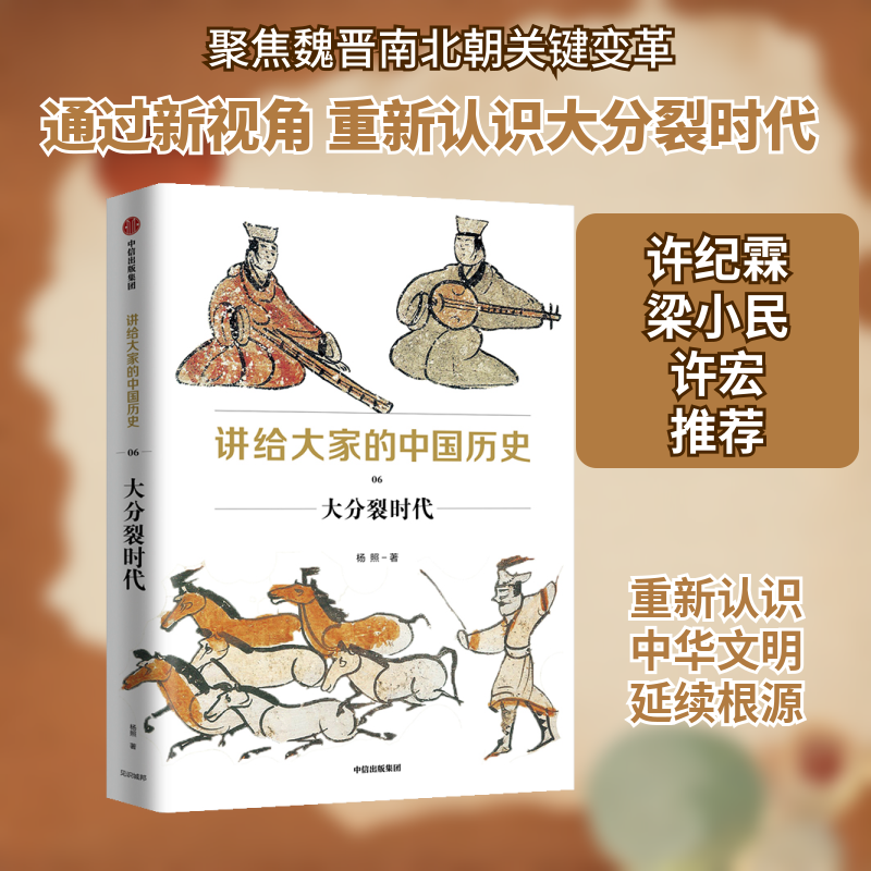 大分裂时代/讲给大家的中国历史6杨照 著9787508699615书籍/杂志/报纸/历史/中国史/中国通史