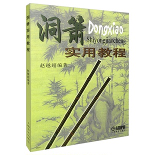报纸 杂志 艺术 音乐 洞箫实用教程赵越超 新 著9787805539799书籍