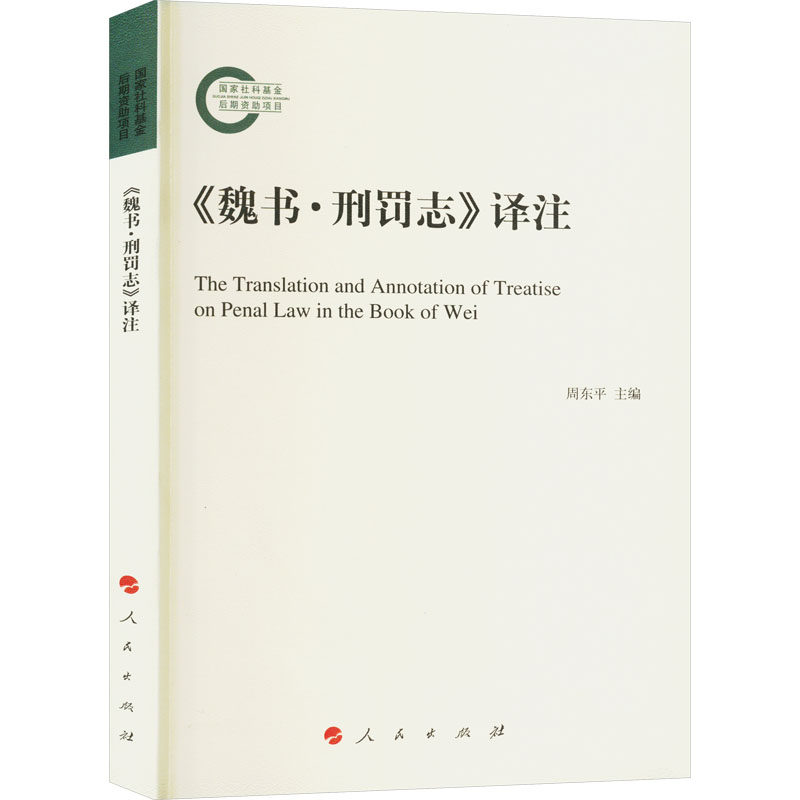 《魏书·刑罚志》译注周东平 主编9787010252674书籍\/杂志\/报纸/历史/史学理论