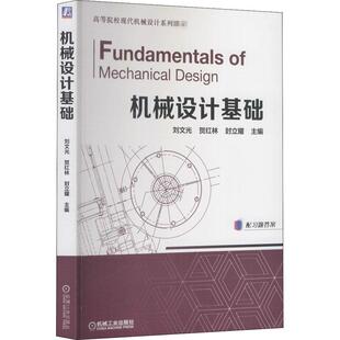 机械设计基础刘文光9787111458616书籍\/杂志\/报纸//教材/教辅//外语/管理类报考/GMAT