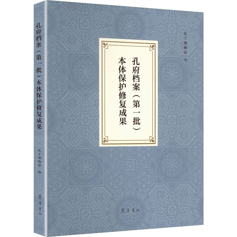 孔府档案 (批) 本体保护修复成果孔子博物馆 编 编9787533354251书籍\/杂志\/报纸/历史/文物/考古