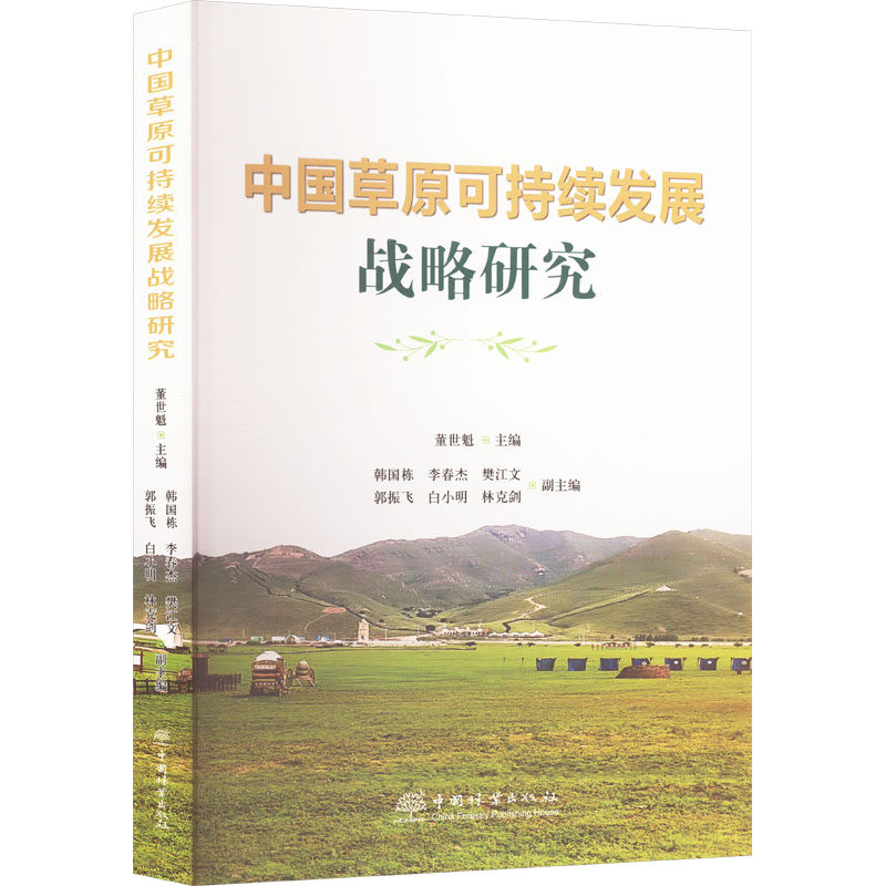 中国草原可持续发展战略研究董世魁,韩国栋 等 编9787521925180书籍\/杂志\/报纸/工业/农业技术/农业/农业基础科学